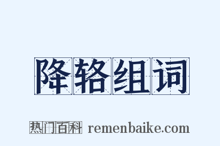 降辂组词是什么意思的图片
